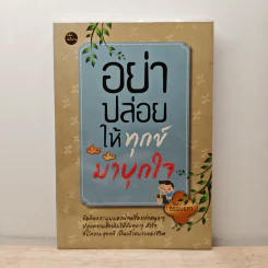 อย่าปล่อยให้ทุกข์มาบุกใจ - ธรรมรตา