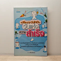เปลี่ยนทุกวันให้เป็นวันแห่งความสำเร็จ - ก.กลิ่นจันทร์ รูปที่ 1