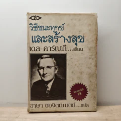 วิธีชนะทุกข์และสร้างสุข - เดล คาร์เนกี รูปที่ 1