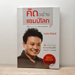 คิดอย่างแชมป์โลก - บัณฑิต อึ้งรังษี