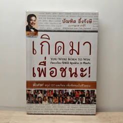 เกิดมาเพื่อชนะ - บัณฑิต อึ้งรังษี, ภานุมาศ คาดีวี รูปที่ 1