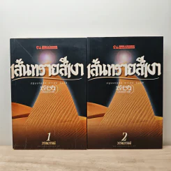 เส้นทรายสีเงา 2 เล่มจบ - วรรณวรรธน์