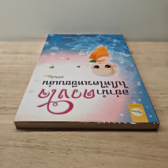 อย่านำดวงใจไปให้ใครเหยียบเล่น - ชุติปัญโญ รูปที่ 4