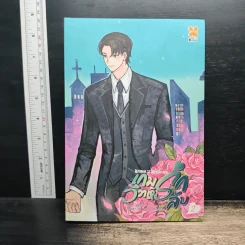 เกมรักวิวาห์ลับ เล่ม 2 - Chun feng yi du, NN
