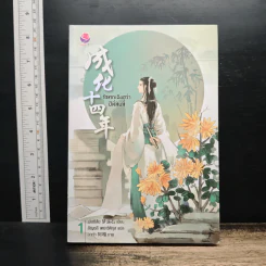 รัชศกเฉิงฮว่าปีที่สิบสี่ เล่ม 1 - เมิ่งซีสือ รูปที่ 1