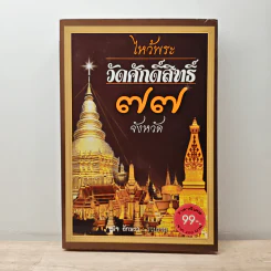 ไหว้พระวัดศักดิ์สิทธิ์ 77 จังหวัด - นิจ อักษรา