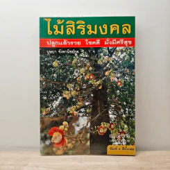 ไม้สิริมงคล ปลูกแล้วรวย โชคดี มั่งมีศรีสุข - บุษบา จังพานิชย์กล รูปที่ 1