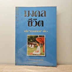 มงคลชีวิต ฉบับ ธรรมทายาท เล่ม 1 - พระสมชาย ฐานวุฑโฒ