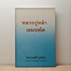 หลวงปู่หล้า เขมปตฺโต