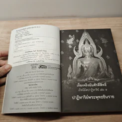 เรื่องจริงอันศักดิ์สิทธิ์ เกิดนิมิตปาฏิหาริย์ เล่ม 5 ปาฏิหาริย์พระพุทธชินราช - กฤษฎา กฤษณะเศรณี รูปที่ 6