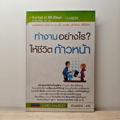 ทำงานอย่างไรให้ชีวิตก้าวหน้า - Caro Handley