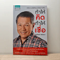 ท้าให้คิดท้าให้เชื่อ - บุญเกียรติ โชควัฒนา