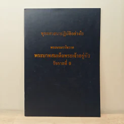 พระพุทธศาสนาปฏิบัติอย่างไร รูปที่ 1