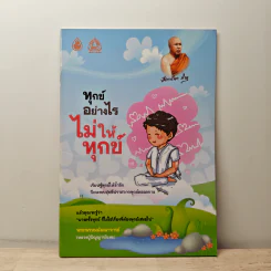ทุกข์อย่างไร? ไม่ให้ทุกข์ - ปัญญานันทภิกขุ