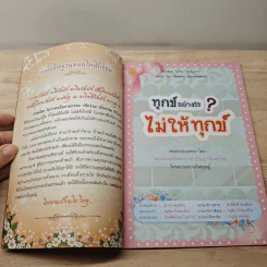 ทุกข์อย่างไร? ไม่ให้ทุกข์ - ปัญญานันทภิกขุ รูปที่ 6