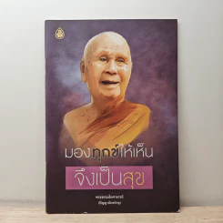 มองทุกข์ให้เห็น จึงเป็นสุข - พระธรรมโกศาจารย์ รูปที่ 1