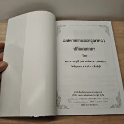 พุทโธโลยี เมตตากถาและกรุณากถา ปกิณณกกถา - พระธรรมมุนี (หลวงพ่อแพ เขมงกโร) รูปที่ 6
