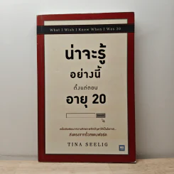 น่าจะรู้อย่างนี้ตั้งแต่ตอนอายุ 20 - Tina Seelig