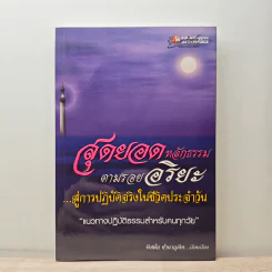 สุดยอดหลักธรรมตามรอยอริยะ สู่การปฏิบัติจริงในชีวิตประจำวัน รูปที่ 1
