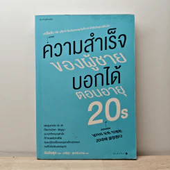 ความสำเร็จของผู้ชายบอกได้ตอนอายุ 20s - Insook Num (อินซุก นัม)
