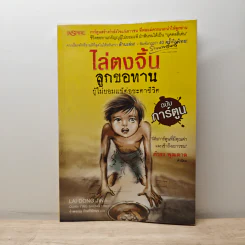 ไล่ตงจิ้น ลูกขอทาน ผู้ไม่ยอมแพ้ต่อชะตาชีวิต ฉบับการ์ตูน - Lai Dong Jin