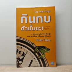 กินกบตัวนั้นซะ Eat That Frog! - ไบรอัน เทรซี่