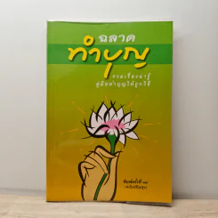 ฉลาดทำบุญ รวมเรื่องน่ารู้ คู่มือทำบุญให้ถูกวิธี