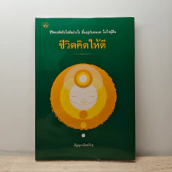 ชีวิตคิดให้ดี - ปัญญานันทภิกขุ รูปที่ 1