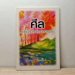 ศีล หลักปฏิบัติเกี่ยวกับศีลวัตร - พุทธทาสภิกขุ