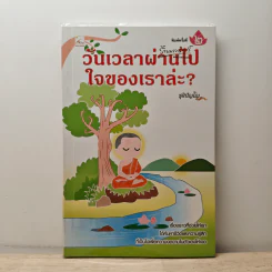 วันเวลาผ่านไปใจของเราล่ะ? - ชุติปัญโญ