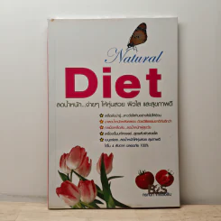 Natural Diet ลดน้ำหนัก...ง่ายๆ ให้หุ่นสวย ผิวใส และสุขภาพดี