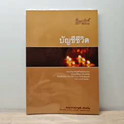 บัญชีชีวิต - พระอาจารย์ชาญชัย อธิปญฺโญ