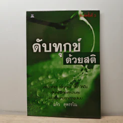 ดับทุกข์ด้วยสติ - แก้ว สุพรรโณ