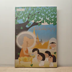 อานิสงส์ผลบุญ - สุรีย์ จันทร์สิริธร