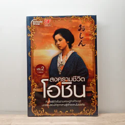 สงครามชีวิตโอชิน เล่ม 2 - เหมันต์