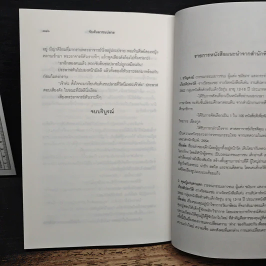 จับต้นมาชนปลาย - ชมัยภร แสงกระจ่าง รูปที่ 9
