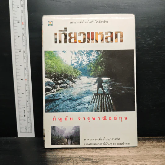 เที่ยวแหลก - ภิญชัย จารุพาณิชย์กุล รูปที่ 1