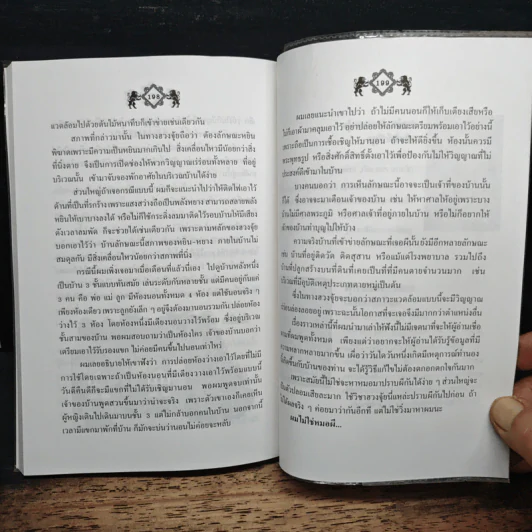 สารพันปัญหาฮวงจุ้ย ฉบับมั่งมีศรีสุข - มาโนช ประภาษานนท์ รูปที่ 9