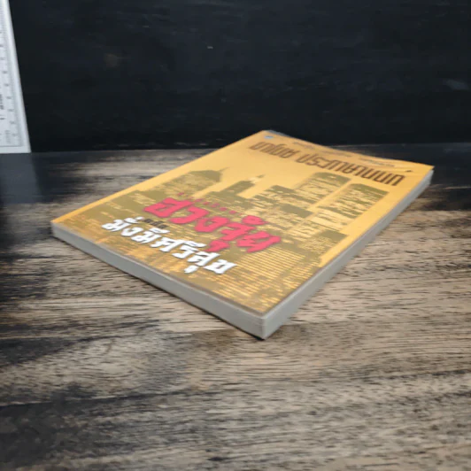 สารพันปัญหาฮวงจุ้ย ฉบับมั่งมีศรีสุข - มาโนช ประภาษานนท์ รูปที่ 4