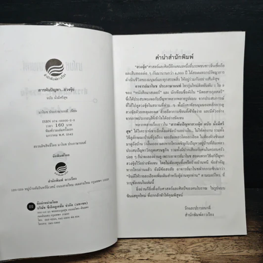 สารพันปัญหาฮวงจุ้ย ฉบับมั่งมีศรีสุข - มาโนช ประภาษานนท์ รูปที่ 6