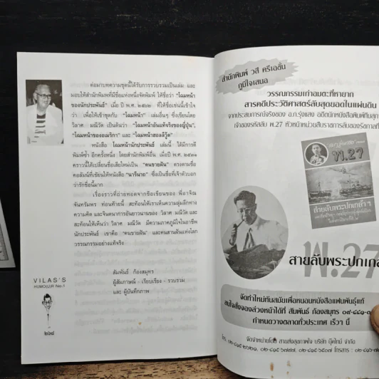 อารมณ์ขันของวิลาศ มณีวัต - สัมพันธ์ ก้องสมุทร รูปที่ 9