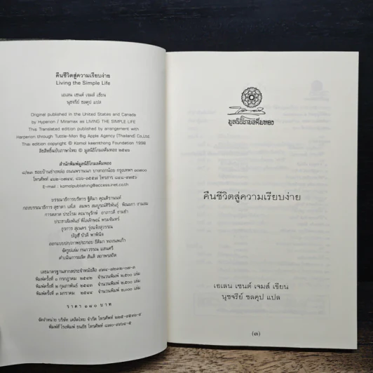 คืนชีวิตสู่ความเรียบง่าย - เอเลน เซนต์ เจมส์ รูปที่ 6