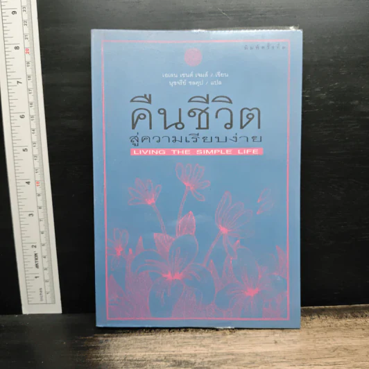 คืนชีวิตสู่ความเรียบง่าย - เอเลน เซนต์ เจมส์ รูปที่ 1