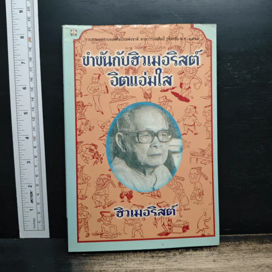 ขำขันกับฮิวเมอริสต์ จิตแจ่มใส - ฮิวเมอริสต์ รูปที่ 1