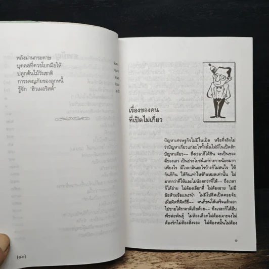 ขำขันกับฮิวเมอริสต์ จิตแจ่มใส - ฮิวเมอริสต์ รูปที่ 8