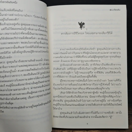หนทางสู่ชีวิตอันสงบสุขของโจรวิ่งราวอันดับหนึ่ง - เถียนซิน รูปที่ 9