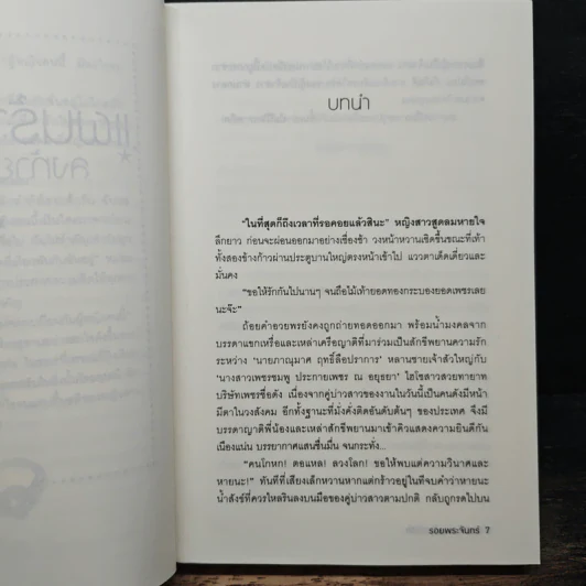 แผนร้ายลงท้ายว่ารัก - รอยพระจันทร์ รูปที่ 7