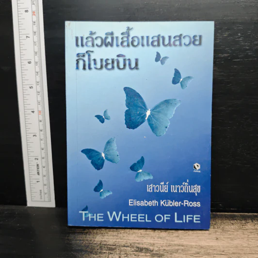 แล้วผีเสื้อแสนสวยก็โบยบิน - เสาวนีย์ เนาว์ถิ่นสุข รูปที่ 1