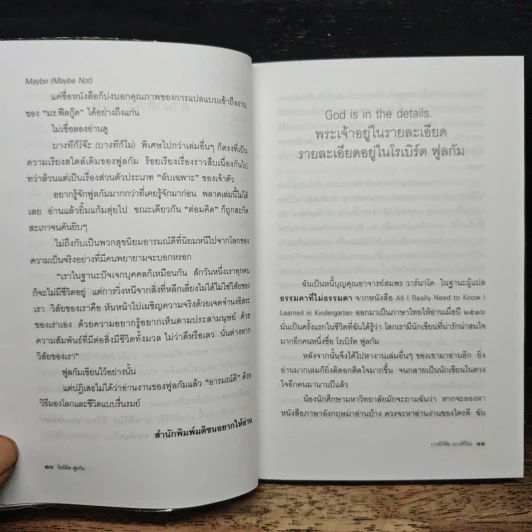 บางทีก็โจ๊ะ (บางทีก็ไม่) ลับเฉพาะใครบางคน - โรเบิร์ต ฟูลกัม รูปที่ 9