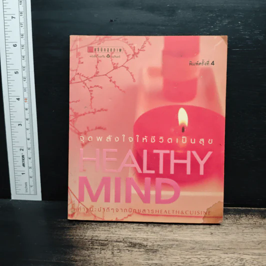 Healthy Mind จุดพลังใจให้ชีวิตเป็นสุข รูปที่ 1